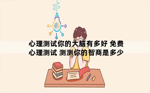 心理测试你的大脑有多好 免费心理测试 测测你的智商是多少